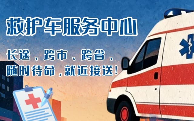 祁阳救护车出租